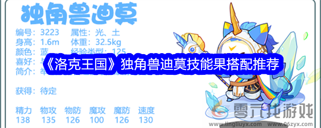 《洛克王国》独角兽迪莫技能果搭配推荐(图1)