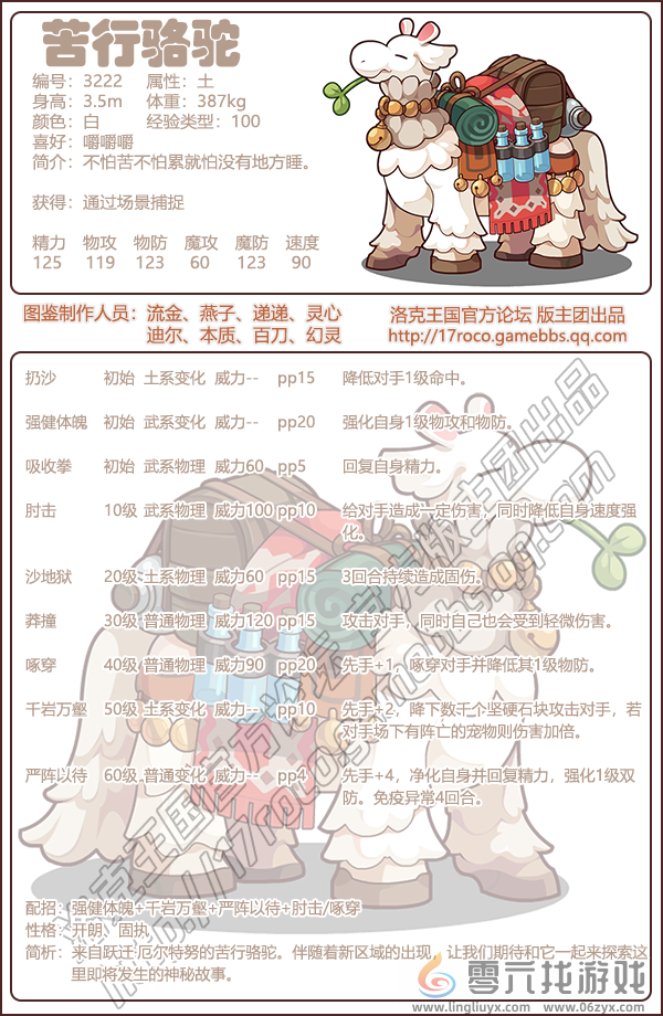 《洛克王国》苦行骆驼性格技能推荐(图2)