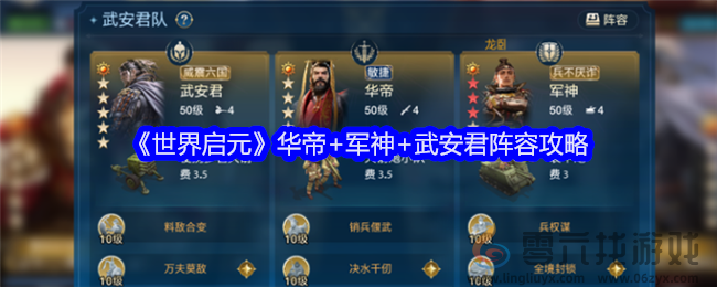 《世界启元》华帝+军神+武安君阵容攻略(图1)