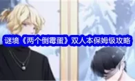 谜境《两个倒霉蛋》双人本保姆级攻略
