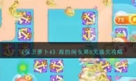 《保卫萝卜4》海的闺女第5关通关攻略