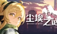 《尘埃之谜》Steam抢先体验 美少女塔防RPG