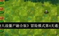 《植物大战僵尸融合版》冒险模式第4关通关攻略