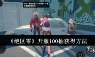 《绝区零》开服100抽获得方法
