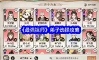 《最强祖师》弟子选择攻略