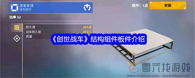 《创世战车》结构组件板件介绍(图1)