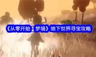 《从零开始：梦境》地下世界寻宝攻略