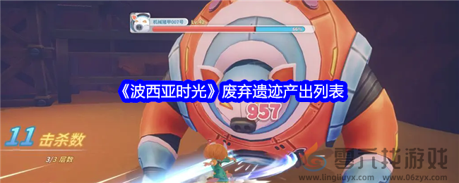 《波西亚时光》废弃遗迹产出列表(图1)