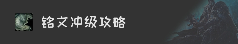 魔兽世界怀旧服铭文升级攻略汇总(图2)