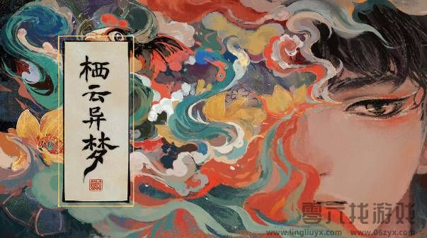 栖云异梦睹玉第三章异梦怎么完成