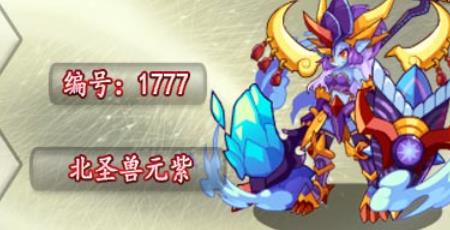 洛克王国北圣兽元紫技能是什么(图1)