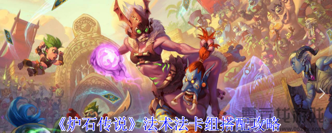 炉石传说法术法卡组搭配攻略(图1)