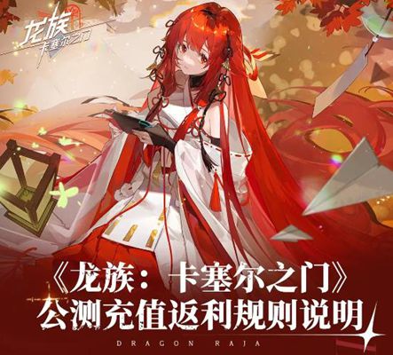 龙族卡塞尔之门充值返利怎么领(图1)