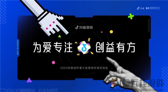 为爱专注，创益有方｜抖音游戏为好内容护航，助力创作者长线成长(图2)