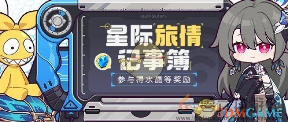 崩坏3星际旅情记事簿活动玩法介绍(图1)