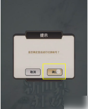 新世界狂欢账号怎么切换(图6)