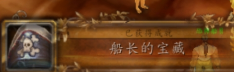 魔兽世界船长的宝藏成就完成方法(图4) 魔兽世界船长的宝藏成就完成方法(图4)