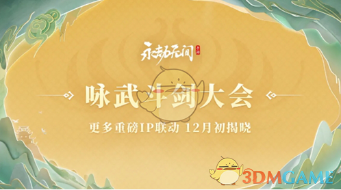 永劫无间手游s3异业联动介绍(图5)