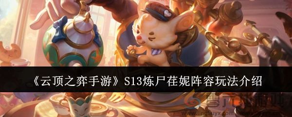 云顶之弈手游S13炼尸荏妮阵容如何搭配(图1)