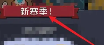 元气骑士神话武器词条怎么解锁