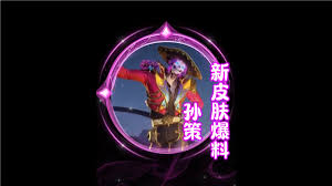 王者荣耀国际服孙策亡灵快车什么时候上线(图2) 王者荣耀国际服孙策亡灵快车什么时候上线(图2)