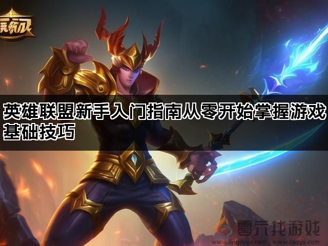 英雄联盟新手入门指南从零开始掌握游戏基础技巧(图1)