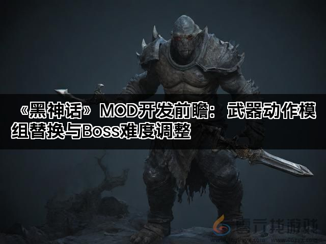 《黑神话》MOD开发前瞻：武器动作模组替换与Boss难度调整(图1)