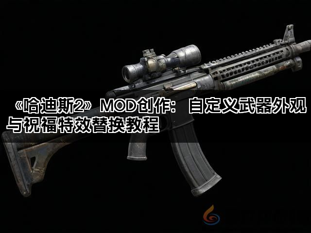 《哈迪斯2》MOD创作：自定义武器外观与祝福特效替换教程(图1)