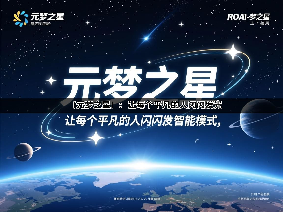 「元梦之星」：让每个平凡的人闪闪发光(图1)