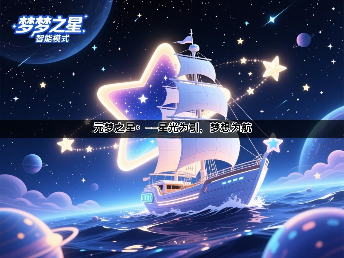 元梦之星》——星光为引，梦想为航(图1)