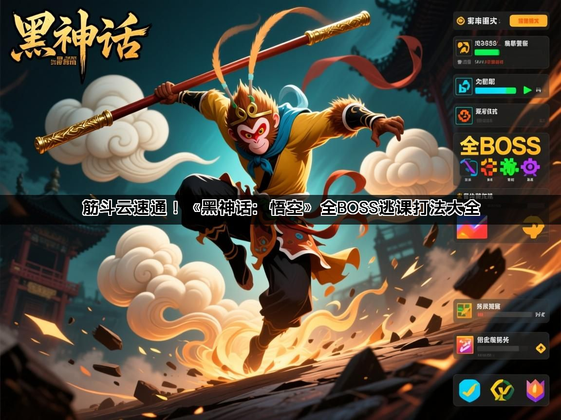 筋斗云速通！《黑神话：悟空》全BOSS逃课打法大全(图1)