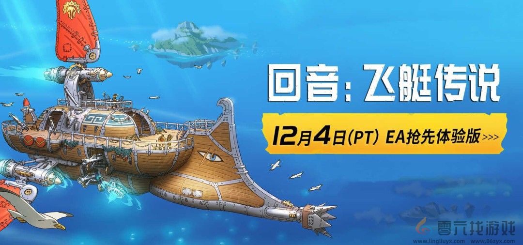 《回音：飞艇传说》12月4日开启EA抢先体验，邀你共赴云端冒险(图1)