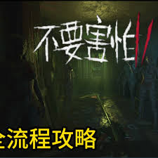 哪里可以看不要害怕2实况解说视频(图2)