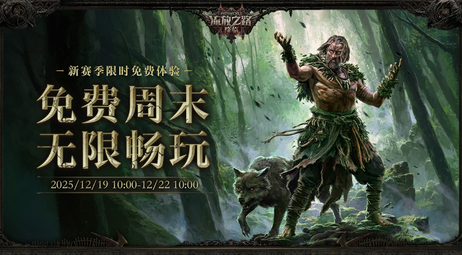 POE2新职业德鲁伊化身巨龙！免费周末狂欢，福利月开启(图6)